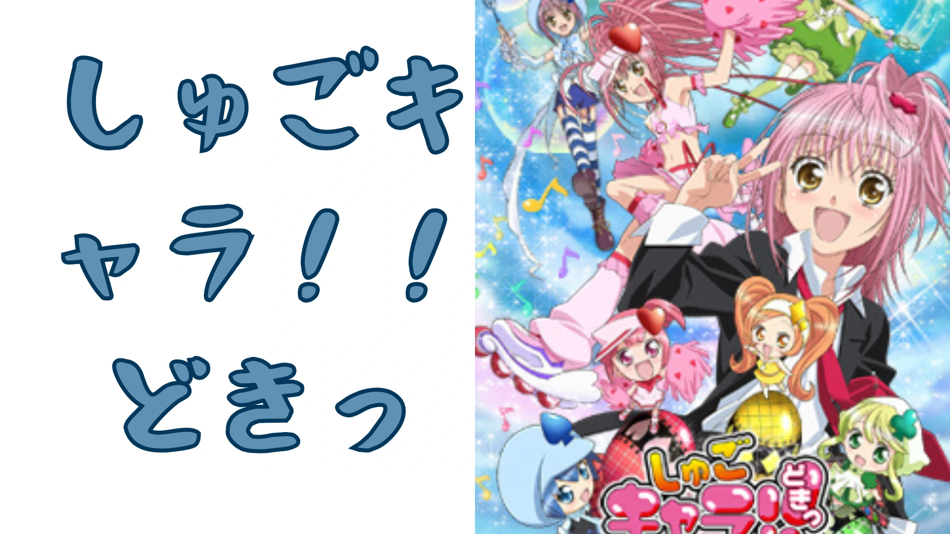 しゅごキャラ！！どきっ