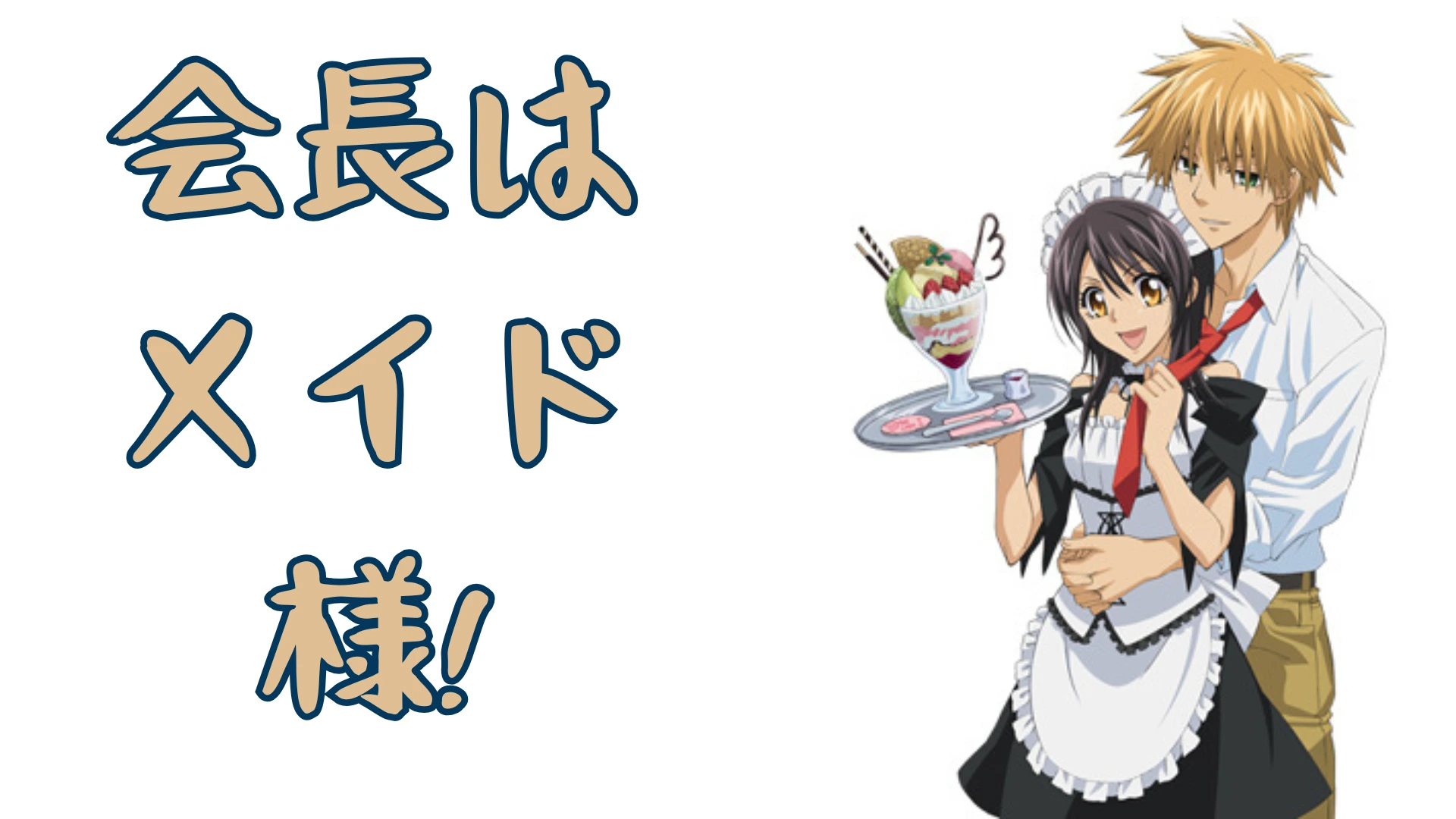 会長はメイド様!