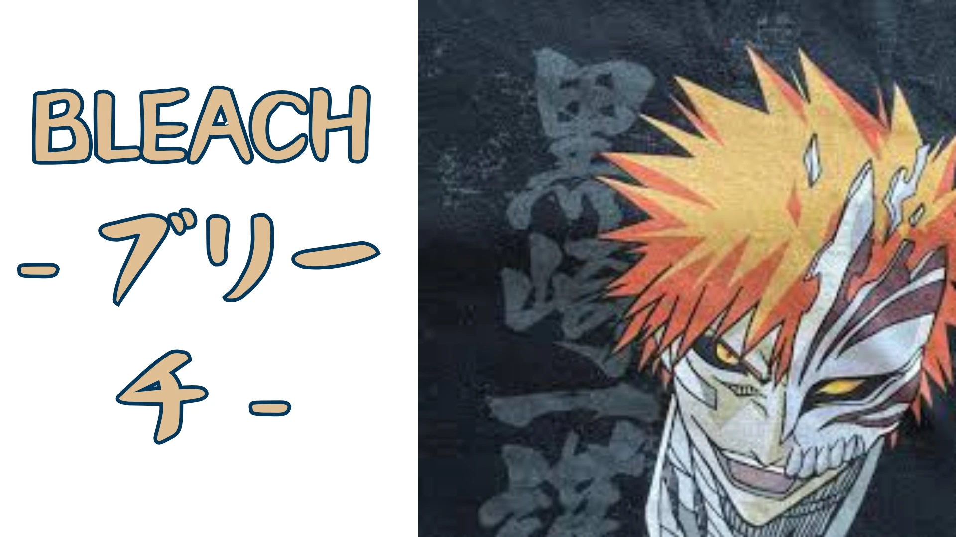 引用：「BLEACH - ブリーチ -」久保帯人/集英社